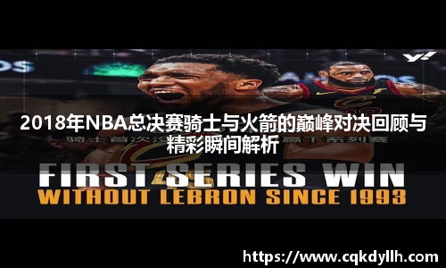 2018年NBA总决赛骑士与火箭的巅峰对决回顾与精彩瞬间解析
