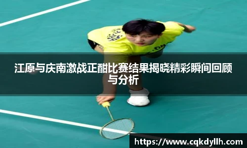 江原与庆南激战正酣比赛结果揭晓精彩瞬间回顾与分析