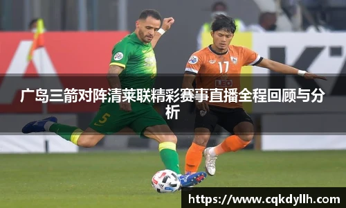 广岛三箭对阵清莱联精彩赛事直播全程回顾与分析