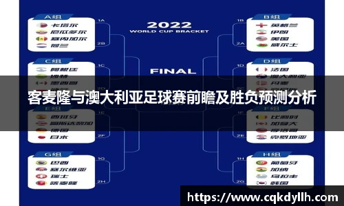 客麦隆与澳大利亚足球赛前瞻及胜负预测分析
