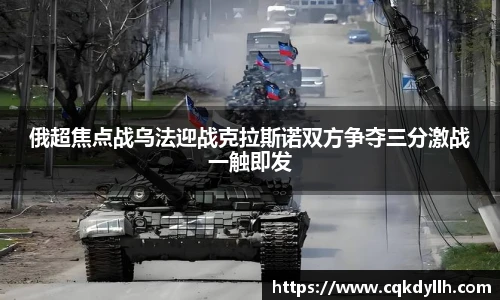 俄超焦点战乌法迎战克拉斯诺双方争夺三分激战一触即发